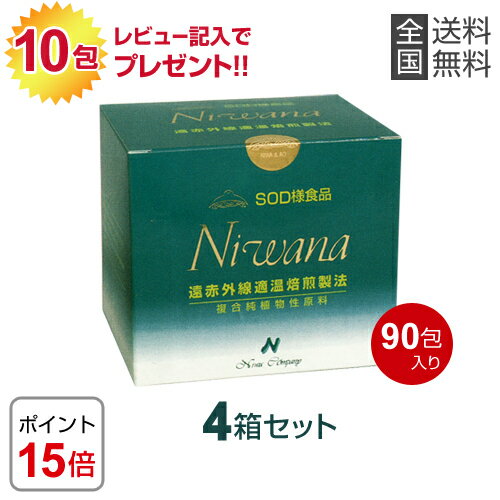 SOD様食品「ニワナ」 90包【4箱】【レビュー記入後プレゼント】【送料無料】ably