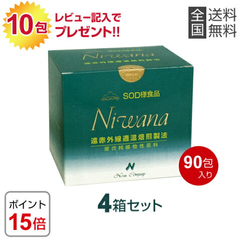 【あす楽対応】【サンプルおまけ付き♪】【レビュー記入後プレゼント】【送料無料】SOD様食品「ニワナ」 90包【4箱】【あす楽対応】【東北_関東_北陸_甲信越_東海_近畿_中国_四国_九州】