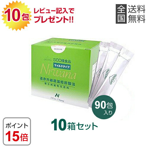 Niwana ニワナ マイルドタイプ 90包 10箱セット 丹羽SOD様食品ご購入後のレビュー記入で本品10包プレゼント ably