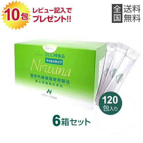 Niwana ニワナ マイルドタイプ 120包【6箱】 丹羽SOD様食品 ご購入後のレビュー記入で本品10包プレゼント!! ably