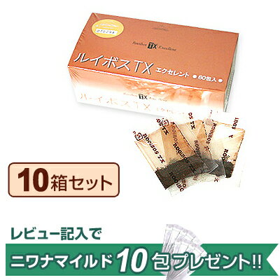 ルイボスTXエクセレント 60包 粉末タイプ【10箱セット】ニワカンパニー 健康茶【レビュー記入でニワナマイルド 10包プレゼント!!】