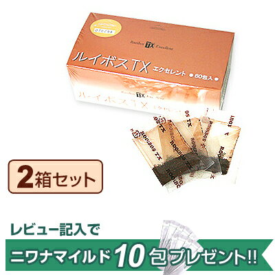 ルイボスTXエクセレント 60包 粉末タイプ【2箱セット】ニワカンパニー 健康茶【レビュー記入でニワナマイルド 10包プレゼント!!】