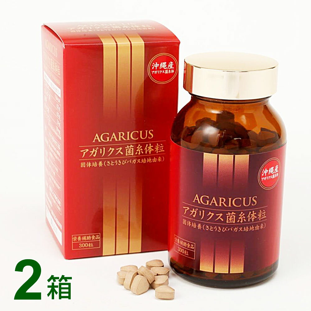 金秀バイオ アガリクス菌糸体粒 300粒【2個セット】沖縄産 サプリメント ably【あす楽対応】【東北_関東_北陸_甲信越_東海_近畿_中国_四国_九州】