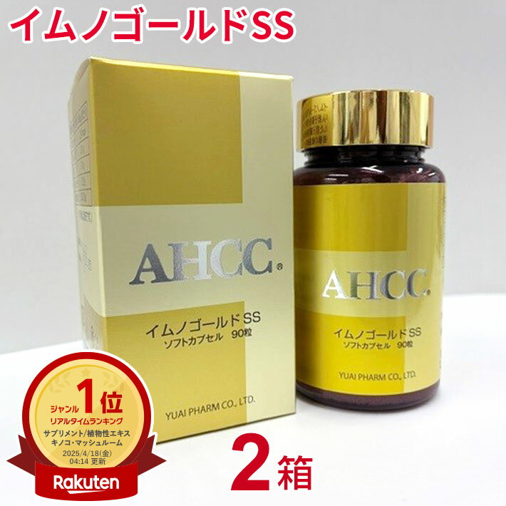 AHCC イムノゴールドSS（90粒）【2個セット】友愛製薬 アミノアップ化学 正規品シイタケ菌糸体 乳酸菌配合