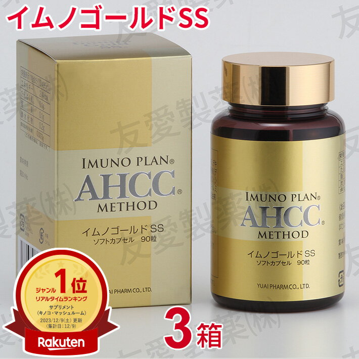 AHCC イムノゴールドSS（90粒）【3個セット】