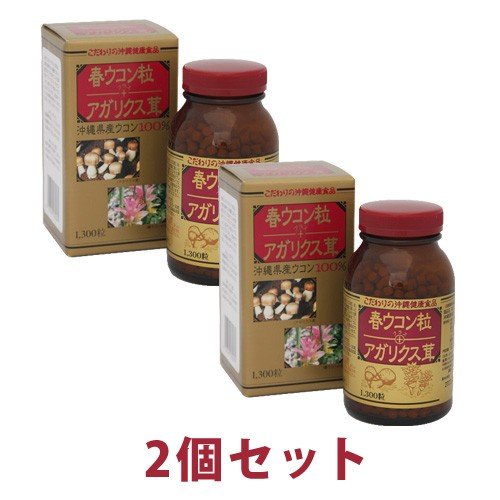 春ウコン粒＋アガリクス茸 1300粒×2個セット【全国送料無料】ably【あす楽対応】【東北_関東_北陸_甲信越_東海_近畿_中国_四国_九州】