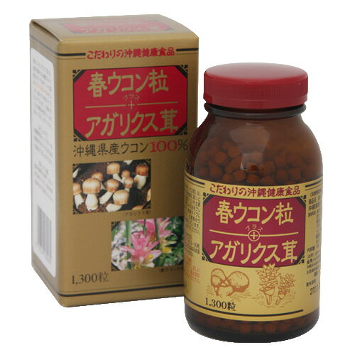 春ウコン粒＋アガリクス茸（1300粒）沖縄産 無農薬【送料無料 (沖縄・一部離島除く)】ably【あす楽対応】【東北_関東_北陸_甲信越_東海_近畿_中国_四国_九州】