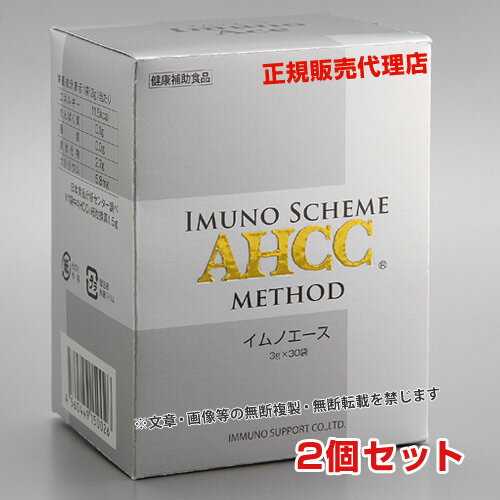 【最新型AHCC】AHCC　イムノエース（3g×30袋）【2個セット】【送料・支払手数料無料】【あす楽対応】【東北_関東_北陸_甲信越_東海_近畿_中国_四国_九州】