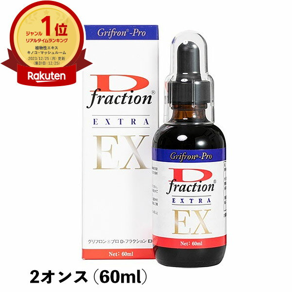 グリフロンプロ D-フラクションEX（2オンス：60ml）【1本】マイタケエキス ably【あす楽対応】【東北_関東_北陸_甲信越_東海_近畿_中国_四国_九州】