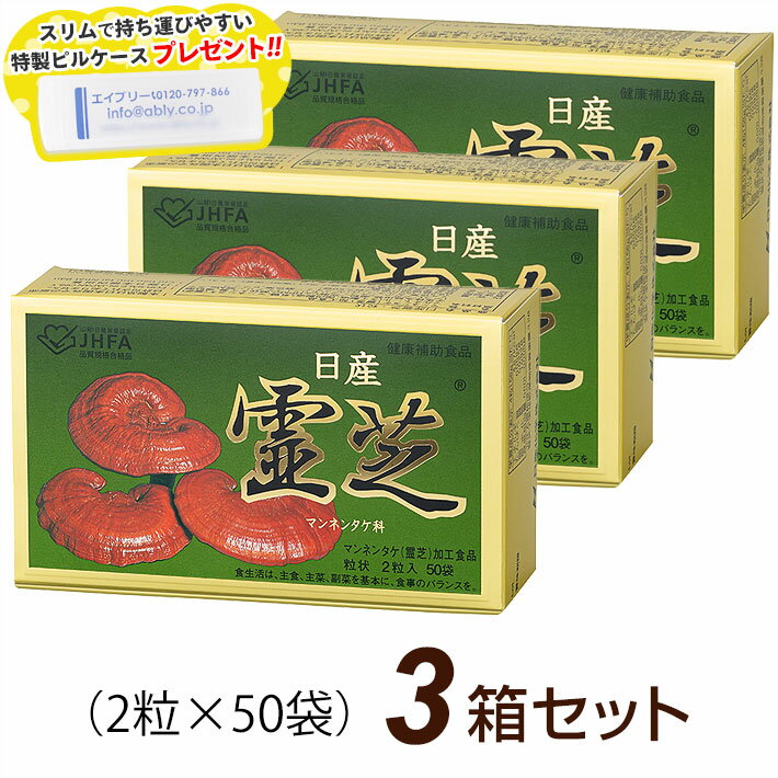 【R】日産霊芝 粒状 (2粒×50袋)【3箱セット】オリジナルピルケース付き！マンネンタケ 日産化学【RSL出荷】