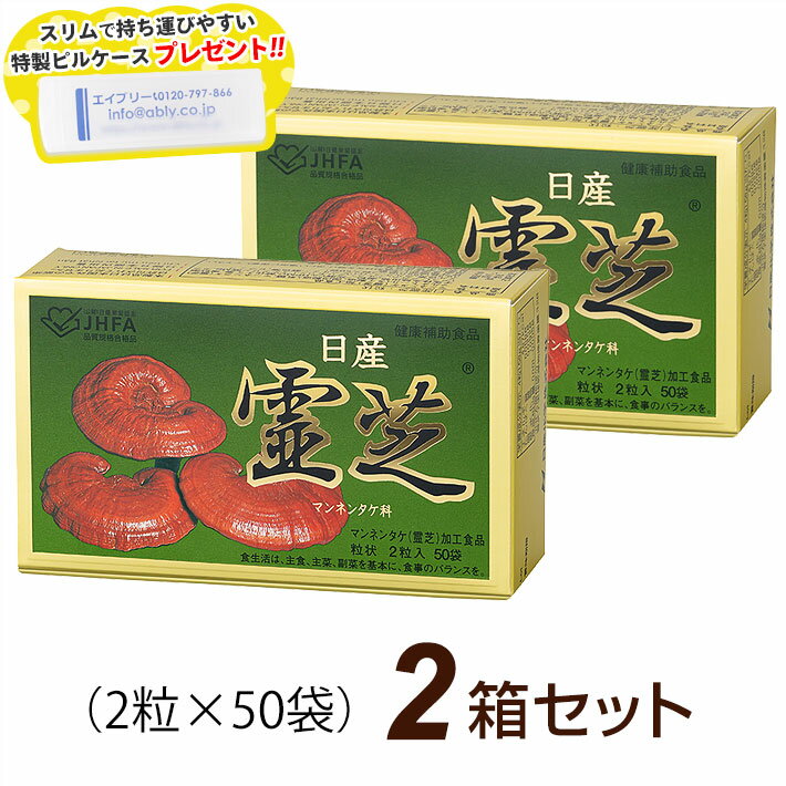 【R】日産霊芝 粒状 (2粒×50袋)【2箱セット】オリジナルピルケース付き！マンネンタケ 日産化学【RSL出荷】