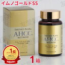 AHCC イムノゴールドSS (90粒)【1個】