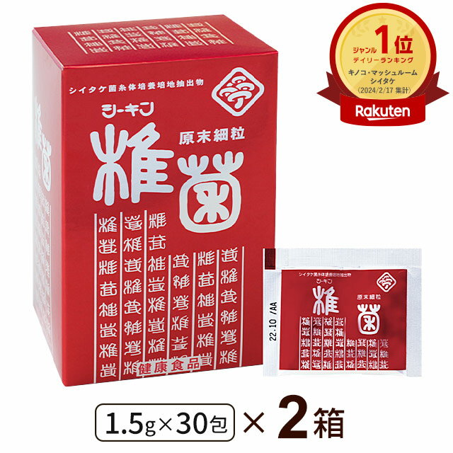 LEM シイタケ菌糸体 シーキン（椎菌）原末細粒（1.5g×30包）【2箱セット】ably【あす楽対応】【東北_関東_北陸_甲信越_東海_近畿_中国_四国_九州】