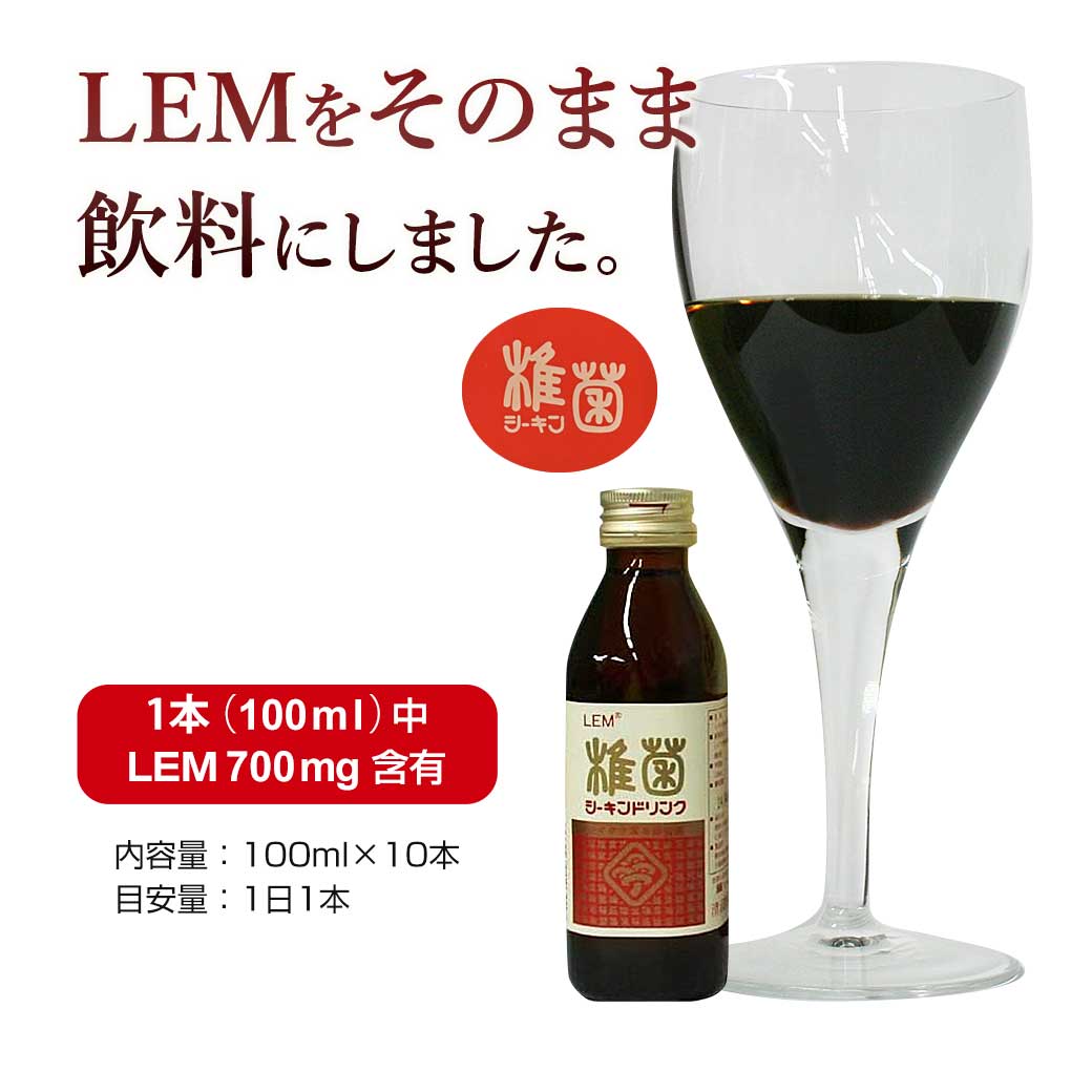 【R】椎菌 シーキンドリンク レギュラータイプ (100ml×10本)【1箱】シイタケ菌糸体 LEM【RSL出荷】 3