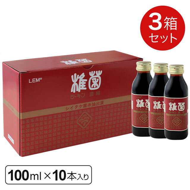 【R】LEM シーキン（椎菌）濃縮ドリンク（100ml×10本）【3箱】シイタケ菌糸体 椎菌ドリンク 野田食菌【RSL出荷】