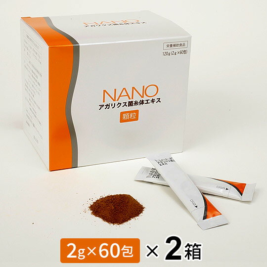 NANO アガリクス菌糸体エキス 顆粒（2g×60包）【2個セット】ナノアガリクス ably【あす楽対応】【東北_関東_北陸_甲信越_東海_近畿_中国_四国_九州】