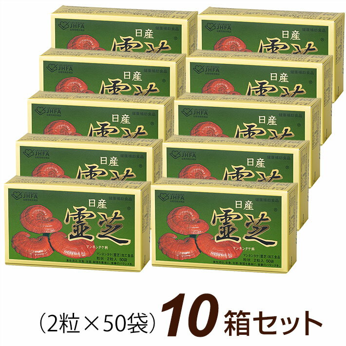 【R】日産霊芝 粒状 (2粒×50袋)【10箱セット】マンネンタケ 日産化学【RSL出荷】