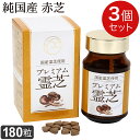 ラメール プレミアム霊芝(280mg×180粒)【3個セット】レイシ 純国産霊芝 赤芝 β-Dグルカン 酪酸菌ably