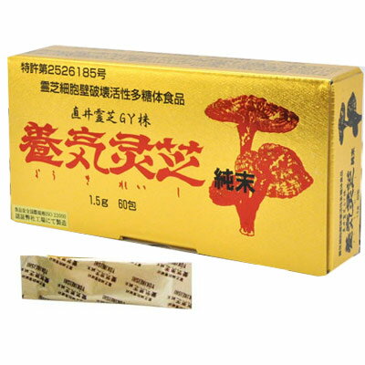 【最短翌日着！】養気霊芝 純末（1.5g×60包）直井霊芝GY株 ably【全国送料無料 (レターパック発送)】【代引き不可】