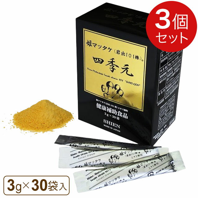 四季元（3g×30袋）【3箱セット】シエン 姫マツタケ 岩出101株 多糖体 食物繊維【全国送料無料】ably