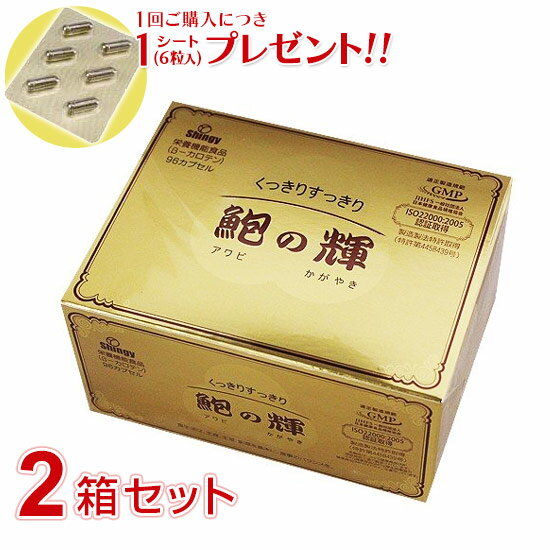 【最短翌日着！】鮑の輝 96カプセル【2個セット】 アワビエキス 栄養機能食品 鮑の輝き【1回ご購入につき1シート（6粒入）プレゼント!!..