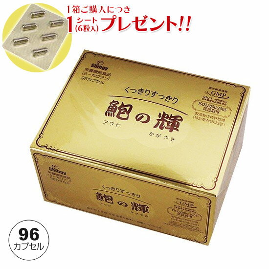 【最短翌日着！】鮑の輝 96カプセル アワビエキス 栄養機能食品 鮑の輝き【1箱ご購入につき1シート ...