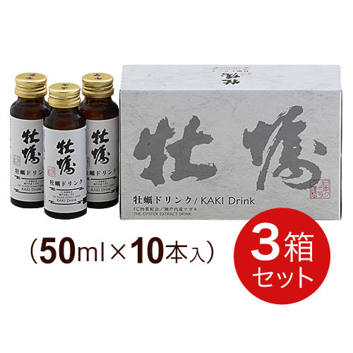 牡蠣ドリンク 50ml 10本 【3箱セット】日本クリニック かき肉エキス FC物質配合 ably