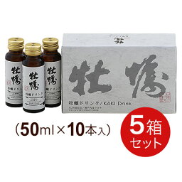 牡蠣ドリンク (50ml×10本)【5箱セット】日本クリニック かき肉エキス FC物質配合 ably