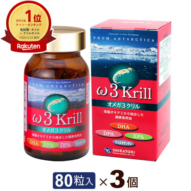 オメガ3クリル (80粒)【3個セット】白鳥製薬ω3krill オメガ3系脂肪酸 EPA DHA DPA 南極オキアミ【全国送料無料】ably 1