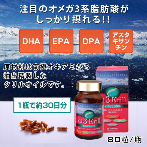 オメガ3クリル (80粒)【3個セット】白鳥製薬ω3krill オメガ3系脂肪酸 EPA DHA DPA 南極オキアミ【全国送料無料】ably 2