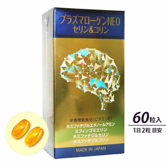 プラズマローゲンNEO セリン＆コリン 60粒(30日分)鶏由来プラズマローゲン高配合 ビタミンE 栄養機能食品ably