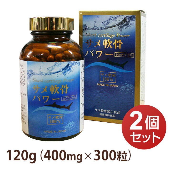 【今すぐ使えるクーポン配布中！】サメ軟骨パワー 120g (400mg×300粒) 【2個セット】カプセル剤 コンドロイチン含有 サプリメントably