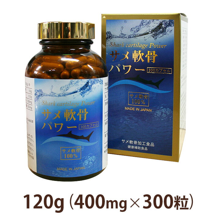 サメ軟骨パワー(300カプセル) 名称 サメ軟骨加工食品 原材料名 サメ軟骨末、ゼラチン（カプセル部分） 内容量 120g（400mg×300粒） 保存方法 高温多湿、直射日光を避けて保管して下さい。 栄養成分表示 ※100g中 エネルギー 241kcal 水分 5.5g たんぱく質 50.1g 脂質 0.9g 炭水化物 8.0g 灰分 35.5g ナトリウム 1300mg 食塩相当量 3302mg 【召し上がり方】 1日3～6カプセルを目安に、水又はぬるま湯と一緒にお召し上がりください。 ■ご注意 ◆原材料をご参照のうえ食品アレルギーのある方はお召し上がりにならないで下さい。 ◆体質に合わない場合は摂取を中止して下さい。 ◆幼児の手の届かいない所に保管して下さい。 ◆天然原料を使用しているため製造ロットにより多量の色の違いがございますが品質には問題ございません。 ◆食生活は、主食、主菜、副菜を基本に、食事のバランスを。 広告文 ： 株式会社エイブリー　TEL:0120-797-866 製造元 ： 株式会社エイブリー 区分 ： 日本　健康食品 ■お問い合わせ ※安心してご利用いただくため、ご相談・ご質問を受け付けております。お気軽にお問い合わせ下さい。サメの軟骨末だけを使用したエイブリーの純正サメ軟骨「サメ軟骨パワー」 サメ軟骨100%！安心できます！ ■サメ軟骨とは？ コンドロイチン硫酸（コンドロイチン）は、私たちの身体にとって非常に大事な物質です。 コンドロイチンは20歳を境に減り始め、年をとると共にどんどん減少の一途をたどり、しかも身体の中で新たに作り出すことができません。 コンドロイチンを含む食品は鳥の骨などがありますが、なかでもサメは、骨全体が軟骨なのでコンドロイチンが豊富です。 エイブリーの純正鮫軟骨「サメ軟骨パワー」は、サメの軟骨だけを使用した安心できる製品です。いつでも手軽にコンドロイチンが補給できます。 ※台湾で水揚げされたサメ軟骨を使用しています。 ■16時までにご注文戴けましたら、その日のうちに発送させて頂きます！※土日祝もご注文受付・発送しております！！ ※注文が殺到した場合、在庫が無い場合がありますのでご了承下さい。 ※クレジットか代引き決済のみ対象です。 【あす楽商品をクレジットカードにてご注文いただく際のご注意】 ご注文者様のお名前とカード名義が異なる場合はあす楽対象外とさせていただきます。 ※翌日配送対応可能エリアに表示されている都府県の中でも、一部対象外地域がございます。