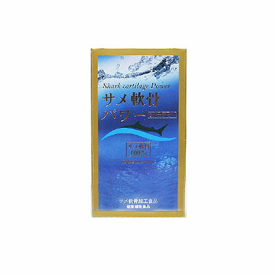 サメ軟骨パワー300カプセル【送料無料】