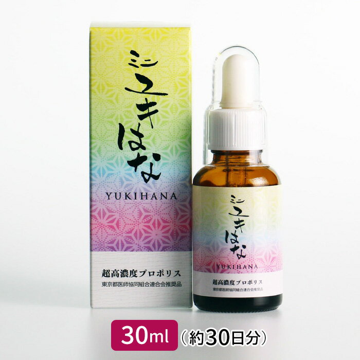 ミニユキはな（30ml）約30日分 超高濃度プロポリス 5年熟成 ブラジル産100％ 国内加工 メモリスポイト付ably
