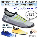 【返品交換不可】 【メール便】 2個まで 再販無し バカンス シューズ メンズ レディース 22cm〜27.5cm ビーチスニーカー サンダル 折りたたみ アク...