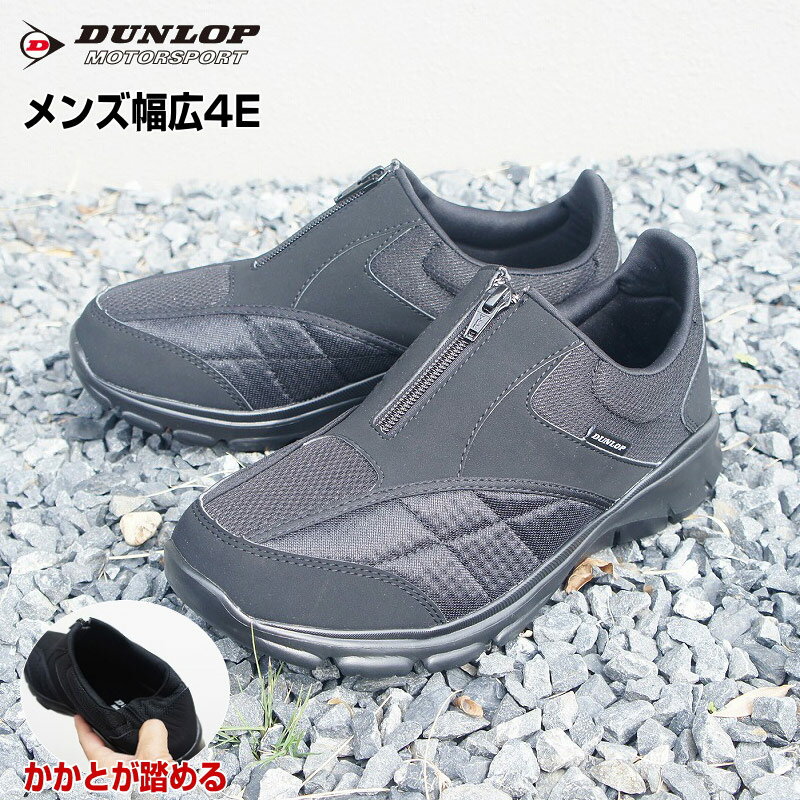 再販無し スニーカー メンズ DUNLOP ダンロップ モータースポーツ リラフィット かかとが踏める スリッポン ジッパー 幅広 4E 父の日 ギフト 普段使い 実用的 敬老の日 ktrf022