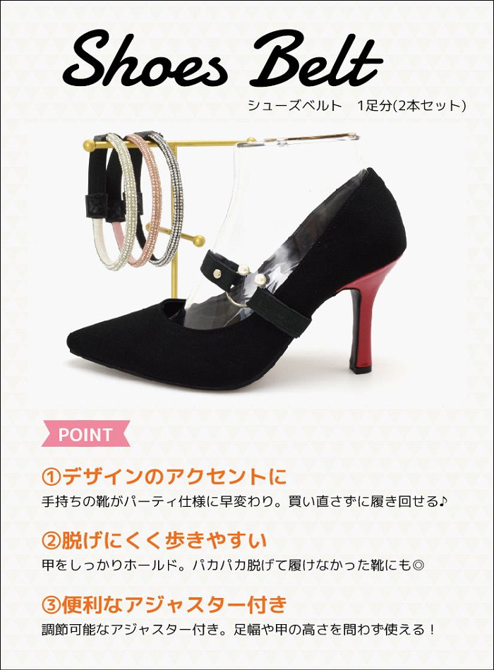 Ablya(アベリア)靴 シューズの【メール便】 パンプス バンド 後付け シューズバンド パンプス ストラップ ベルト ゴムタイプ シューズ 靴 脱げ防止 サンダル ダンス 営業 外回り ビジュー パール ラメ カスタム カスタマイズ sm80012a｜アングル2