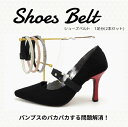 【メール便】 パンプス バンド 後付け シューズバンド パンプス ストラップ ベルト ゴムタイプ シューズ 靴 脱げ防止 サンダル ダンス 営業 外回り ビジュー パール ラメ カスタム カスタマイズ sm80012a
