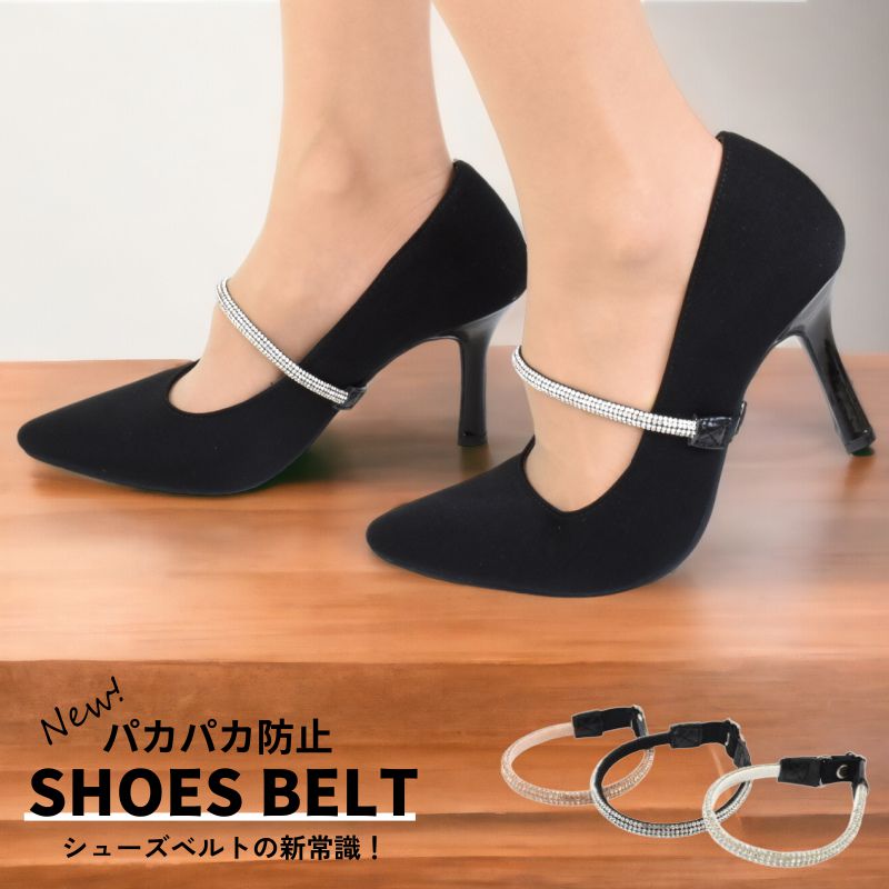 【メール便】 パンプス バンド 後付け シューズバンド パンプス ストラップ ベルト ゴムタイプ シューズ 靴 脱げ防止 サンダル ダンス 営業 外回り ビジュ...
