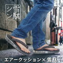 シン雪駄 おしゃれ 伝統と現代を織りなす エアソール air 雪駄 高級感漂う逸品 メンズ 男性 ゴム底 鼻緒 祭り 信貴 下駄 父の日 ギフト 贈り物 普段履...
