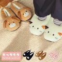 もっちもち アニマルルームスリッパ ウサギ クマ ミケネコ クロネコ イヌ slippers フリーサイズ レディース スリッパ ルームシューズ かかとあり 冬...