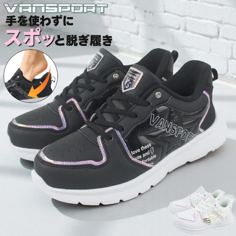Rakuten - 手を使わずに履ける 秒で履けるスニーカー ブラック ホワイト 19cm〜23cm キッズ ジュニア 女の子 スリッポン スリップイン ハンズフリースニーカー 通学靴 子供靴 運動靴 ゴム紐 ヴァンスポーツ VANSPORT van705
