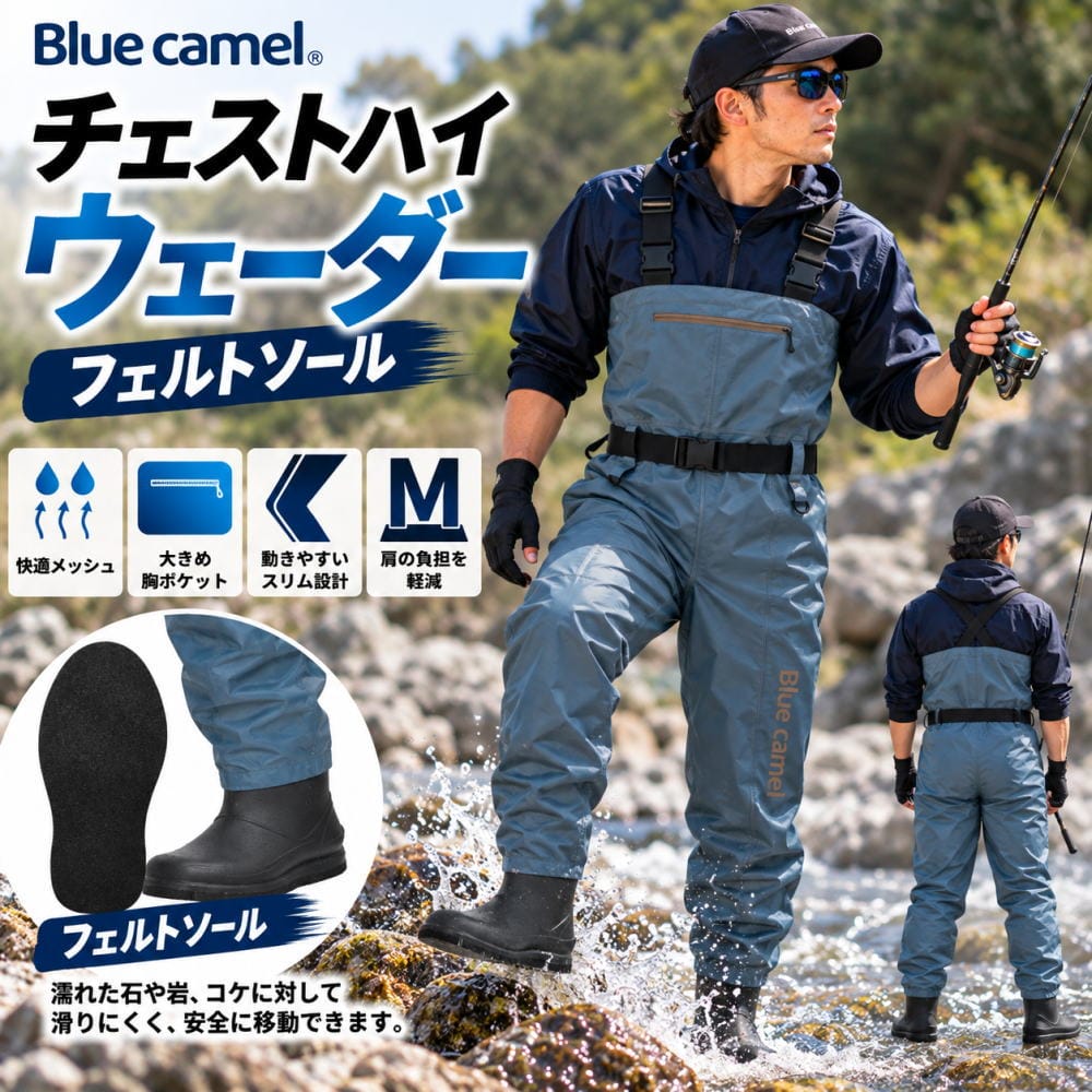 渓流釣りやバス釣りなど、水辺でのフィッシングに。 水苔の付いた川底などで滑り止め効果を発揮するフェルト底を採用したチェストハイウェーダーです。 胸元までしっかり覆うチェストハイタイプで、渓流釣り・バス釣りなどのウェーディングにおすすめです。 ■ 水苔のある川底などに適したフェルト底 靴底にはPPフェルトを採用。 水苔の付いた川底などで滑り止め効果を発揮します。 ※使用場所や路面状況によって滑る場合があります。 ■ 動きやすいスリムアーチシルエット 足まわりをすっきりさせたスリムなシルエット。 ヒザを曲げやすく、水中での抵抗を軽減する設計になっています。 ■ 50mm幅のワイド肩ベルト 肩ベルトには幅広の50mm PPベルトを採用。 肩への負担を分散し、安定した着用感をサポートします。 ■ 50mm幅ウエストベルト ウエストにも50mm幅のPPベルトを装備。 フィット感を調節しやすく、しっかりと締めることができます。 ■ 内側メッシュ仕様 ウェーダーの内側にはメッシュを使用。 着用時の快適性を高めるとともに、脱ぎ履きしやすい仕様です。 ■ 大きめ胸ポケット 胸元には簡易止水ファスナー付きの大きめポケットを装備。 釣りや作業時の小物収納に便利です。 ※ファスナー部分は防水仕様ではありません。 ※スタッフのサイズコメントは目安としてご検討ください サイズコメント（靴下着用） 普段スニーカー25.5cm〜26.0cmサイズのスタッフ Mを履きます。(大きめ) 【商品仕様】 ブランド：BLue Camel 品番：BC-101 タイプ：チェストハイウェーダー 底タイプ：フェルト底 カラー：グレー 胴部素材：ナイロン70デニール 靴部素材：PVC 【サイズ】 S：24.0〜24.5cm M：25.0〜25.5cm L：26.0〜26.5cm LL：27.0〜27.5cm 3L：28.0〜28.5cm 4L：29.0〜29.5cm 【おすすめ用途】 渓流釣り / バス釣り / フィッシング / ウェーディング / 川釣り / 水辺での使用 など ※フェルト底は水苔の付いた川底などで滑り止め効果がありますが、使用場所や状況によっては滑る場合があります。 ※サイズは実寸ではなく目安です。 ※体型には個人差があるため、部分によってたるみ等が生じる場合があります。 ※ウェーダー着用時は水中での転倒に十分ご注意ください。安全のためライフジャケットの着用をおすすめします。 ※イバラや釣り針などによるピンホールは水漏れの原因となりますのでご注意ください。 【SDGsへの取り組み】商品のキズ、汚れ、接着剤のはみ出し、縫製が雑などのご意見もある事がございますが、ご注文後に検品し使用に影響が無い範囲とみなした商品を発送させて頂いております。 限りある資源・環境保全の為にもご理解・ご協力をお願い致します。 【ご注意！】送料無料商品、送料無料イベント、送料無料クーポン等をご利用時の返品の場合は当店が最初に負担した送料も請求させて頂きます。