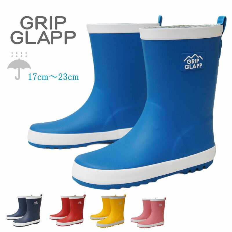 キッズ レインブーツ おしゃれ ショート 長靴 防水 雨 雪 男の子 女の子 ジュニア グリップグラップ GRIP GLAPP rio41970