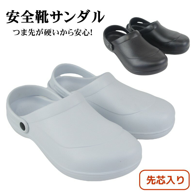 Rakuten - 【送料無料】 ※北海道・九州・沖縄は差額負担 安全靴 先芯入り サンダル 安全 作業靴 作業 靴 セーフティー 軽量 滑りにくい ワーク メンズ 男性 厨房 看護師 医師 ngtt4951s ★