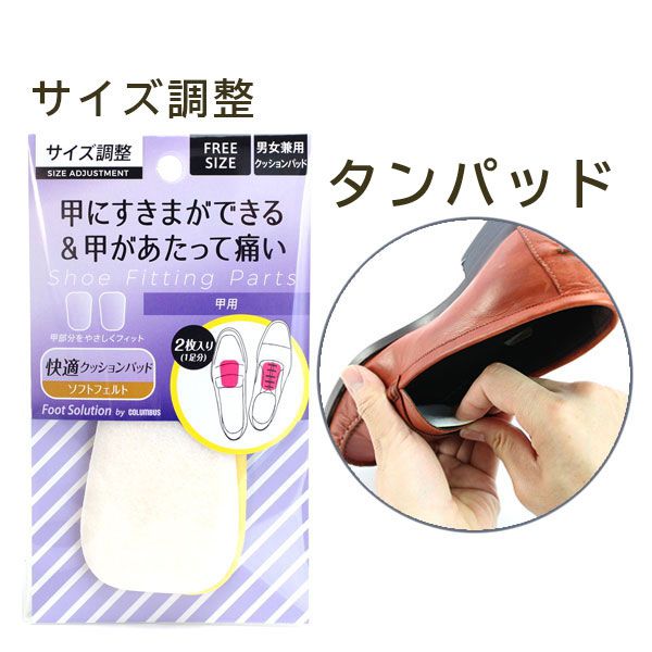 【メール便】 甲の低い方の サイズ調整用 男女兼用 クッション タンパッド 甲用パッド フットソリューション コロンブス 靴 緩い ローファー c-fskp