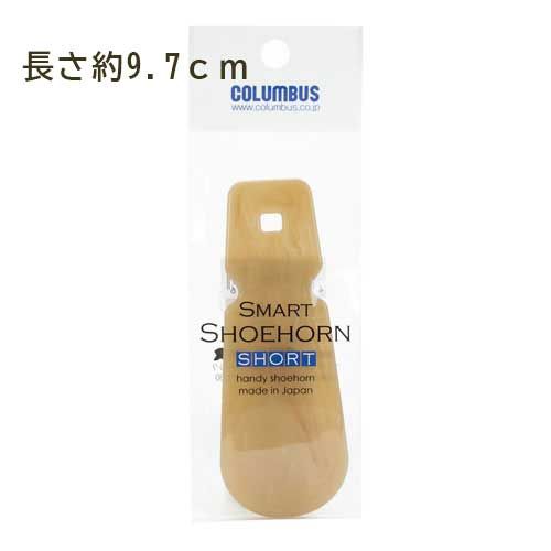 【メール便】 靴べら 携帯 スマート シューホーン ショート 日本製 靴ベラ ハンディ 持ち歩き おしゃれ コンパクト ギフト プレゼント 贈り物 コロンブス ...