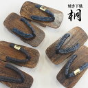 【返品不可】 桐下駄 二枚歯 焼き桐 焦がし 下駄 メンズ 男性 男 浴衣 ゆかた コスプレ フリーサイズ 25cm/26cm/27cm サンダル おしゃれ 履...