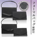 袱紗付 フォーマルバッグ レディース フォーマルバック バック サブバッグ ブラック シンプル 春 夏 秋 冬 フォーマル 葬式 黒 女性 お通夜 法事 法要 冠婚葬祭 弔事 入学式 卒園式 ママ 喪服 ym8421617